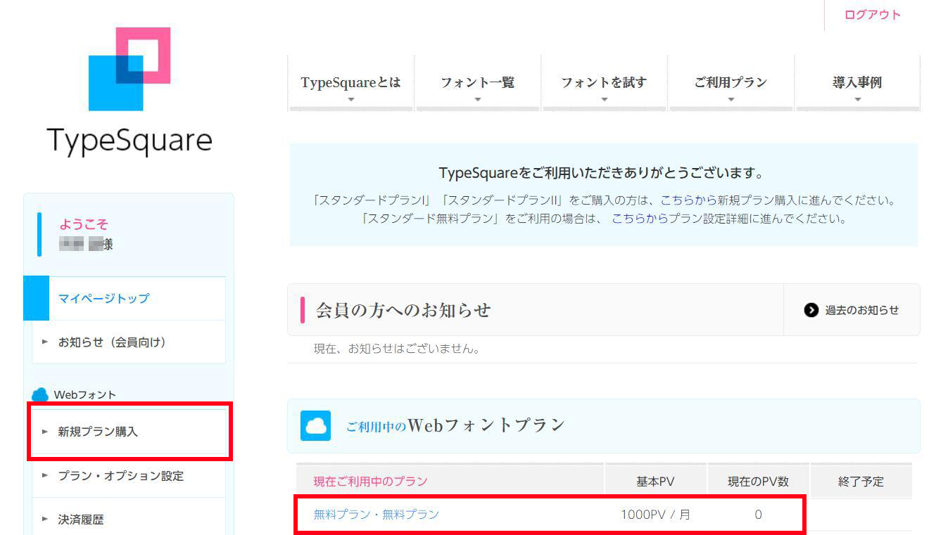 プランを購入するにはどうすればいいですか？ – TypeSquare