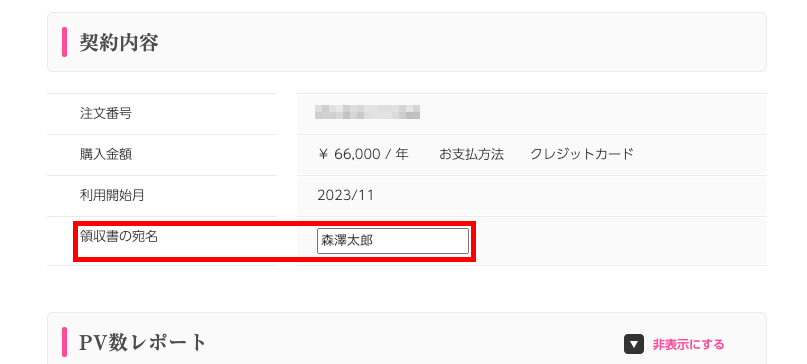 プラン詳細の設定画面に出る領収書の宛名入力欄_2.png