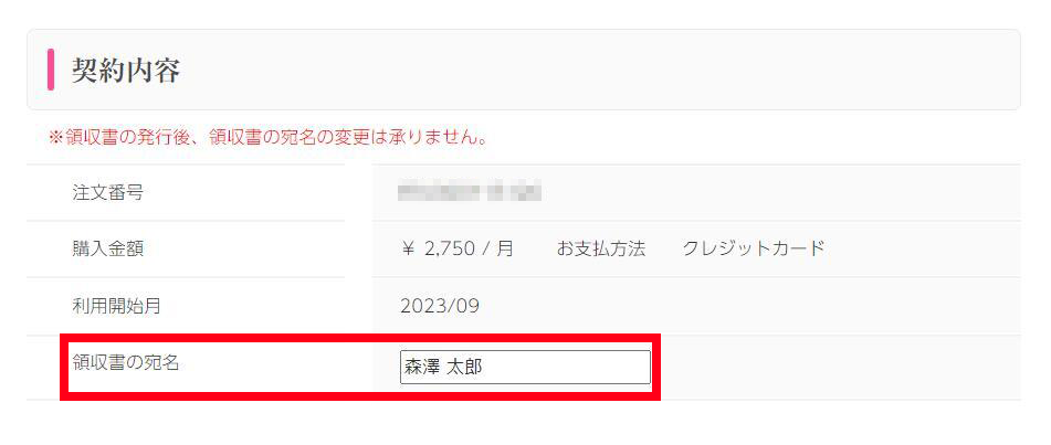 プラン詳細の設定画面に出る領収書の宛名入力欄_0925.png